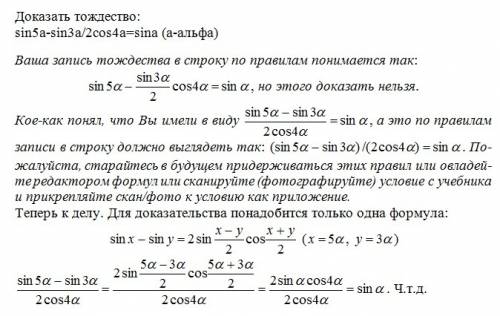 10 класс! тригонометрические ! с подробным решением! доказать тождество: sin5a-sin3a/2cos4a=sina (a-