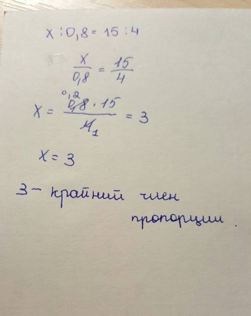 Найдите неизвестный член пропорции: х: 0,8=15: 4