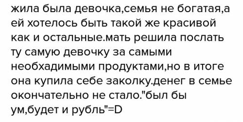 Сказка или небольшой рассказ который будет называться лучше с умным потерять чем с дураком найти.