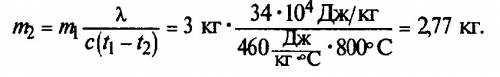 Железная заготовка, охлаждаясь от 800 до 0°с, растопила лёд массой 3 кг, взятый при температуре 0°с.
