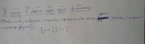 Сделайте синтаксический разбор предложения . я сижу в своём саду, горит светильник.