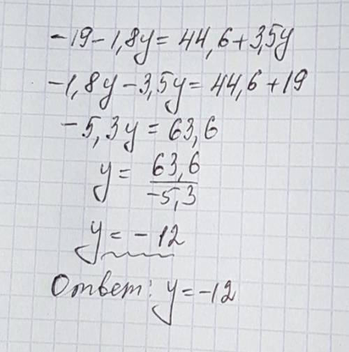 Реши уравнение: −19−1,8y=44,6+3,5y