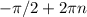 - \pi /2+2 \pi n