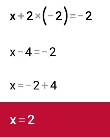 Решите уравненре х+2•(-2)=-2 3•4+2y=14 подробно