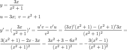 y = \dfrac{3x}{x^2 + 1} \\ \\&#10;u = 3x; \ v = x^2 + 1 \\ \\ &#10;y' = (\dfrac{3x}{x^2 + 1})' = \dfrac{u'v - v'u}{v^2} = \dfrac{(3x)'(x^2 + 1) - (x^2 + 1)'3x}{(x^2 + 1)^2} = \\ \\ \dfrac{3(x^2 + 1) - 2x \cdot 3x}{(x^2 + 1)^2} = \dfrac{3x^2 + 3 - 6x^2 }{(x^2 + 1)^2} = - \dfrac{3(x^2 - 1)}{(x^2 + 1)^2}