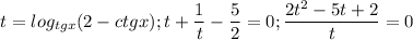 $t=log_{tgx}(2-ctgx); t+\frac{1}{t}-\frac{5}{2}=0; \frac{2t^2-5t+2}{t}=0