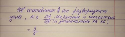 Определите, какую часть развернутого угла состовляют 108 градусов.