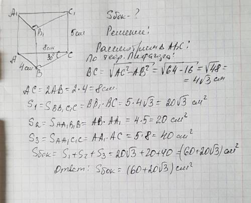 60 ! в основании прямой призмы лежит прямоугольный треугольник с катетом 4 см и противолежащим углом