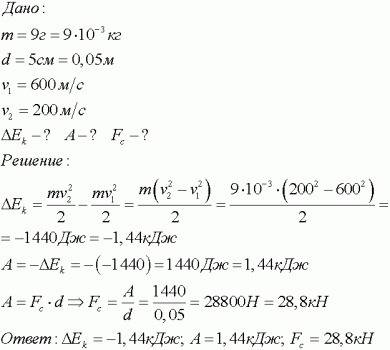 Пуля массой 9 грамм пробивает доску толщиной 5 см при этом его скорость убывает 600 метров секунду д