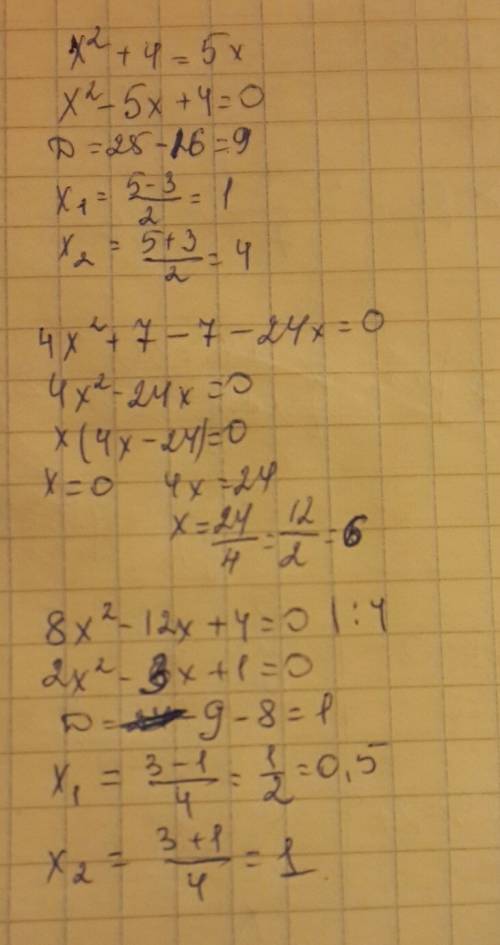 Решите 3 уравнения 1)x^2+4=5x 2)4x^2+7=7+24x 3)8x^2-12x+4=0