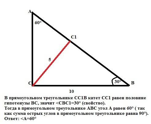 Угол с=90 градусов сс1 под прямым углом ав сс1=5 сантиметров вс=10 сантиметров.найти угол сав