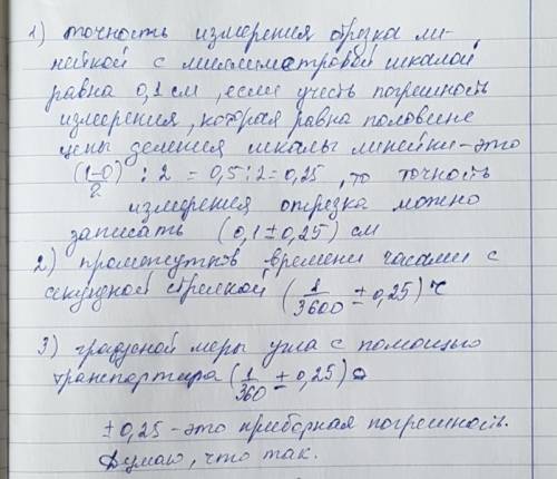 Сделать на сегодня определите точность измерения : 1) длина отрезка линейкой с миллиметровой шкалой