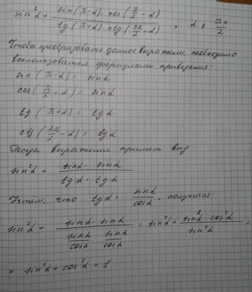 Выражение: sin^2a+(sin(п-a)cos(п/2-a)/tg)п+a)ctg(3п/2-a), a пn/2, nєz.