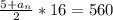 \frac{5+a_n}{2}*16 =560