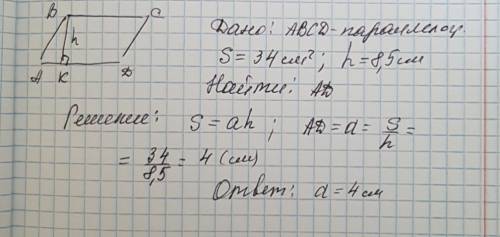 Найдите основание параллелограмма если его площадь равна 34 см в квадрате высота равна 8,5 см