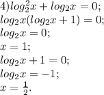 4) log^2_{2}x+ log_{2}x=0; \\ &#10; log_{2}x( log_{2}x+1)=0; \\ &#10; log_{2}x=0; \\ &#10;x=1; \\ &#10; log_{2}x+1=0; \\ &#10; log_{2}x=-1; \\ &#10;x= \frac{1}{2}. \\