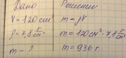 Определите плотность детали,массой 936 г. и объемом 120 см3 ,распишите полностью решение! )