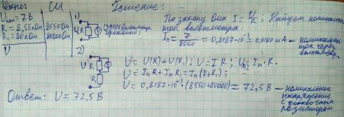 5) решить с дано и формулами номинальное напряжение вольтметра 7 в, внутреннее его сопротивление 8,5