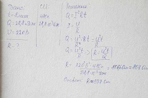 Вэлектрической лампе в течение 8 минут выделено 28,8 кдж энергии.найдите сопротивление нити лампы,ес