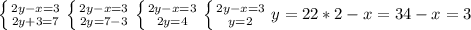 \left \{ {{2y-x=3} \atop {2y+3=7}} \right. &#10; \left \{ {{2y-x=3} \atop {2y=7-3}} \right. &#10; \left \{ {{2y-x=3} \atop {2y=4}} \right. &#10; \left \{ {{2y-x=3} \atop {y=2}} \right. &#10;y=2 2*2-x=3&#10;4-x=3&#10;