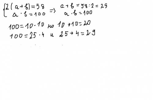 Все, решите, , много ! 1. найди стороны прямоугольника, если периметр равен 58 см, а площадь 100 см²