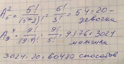 Из 9 мальчиков и 5 девочек надо выделить для участия в зарнице 4 мальчика и 2 девочек.сколькими это