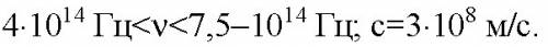 Человек воспринимает световое излучение с частотой от 4*10^14 до 7*10^14 гц. определить интервал соо