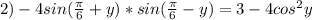 2)-4sin(\frac{\pi}{6}+y)*sin(\frac{\pi}{6}-y)=3-4cos^2y