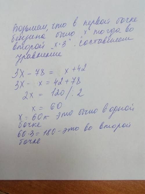 Водной бочке в 3 раза больше бензина , чем в другой . если из первой бочки отлить 78 л бензина , а в