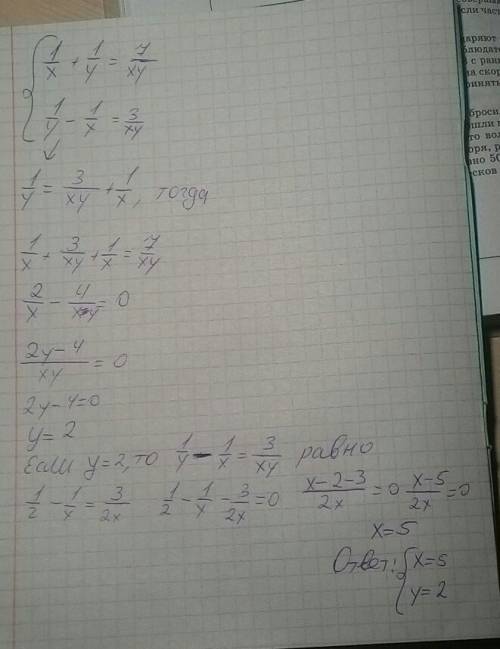 Решите систему уравнения подстановки: 1/х + 1/у = 7/ху 1/у - 1/х = 3/ху 20