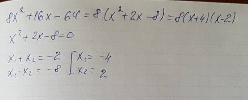 Найдите второй двуелен в разложении на множители квадратного тхёхчлена 8х^2+16х-64=8(х+