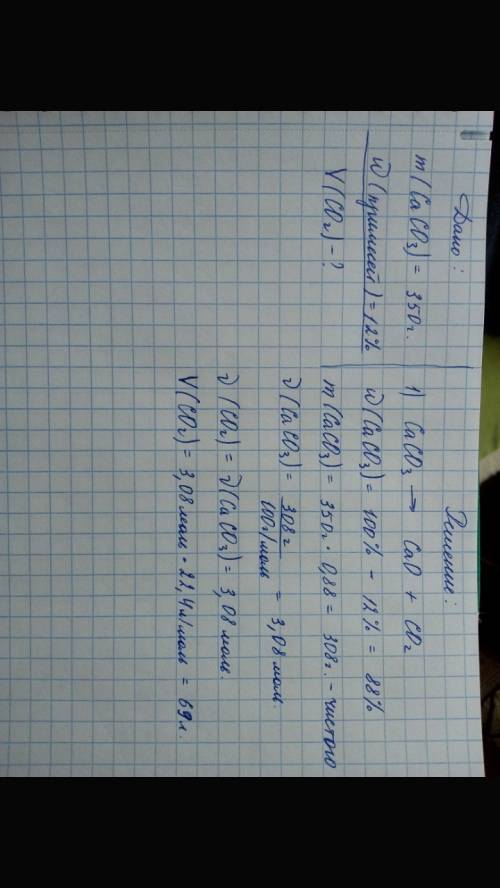 Какой объём оксида углерода(6)можно получить из 350 г карбаната кальция ,в котором содержится 12% пр