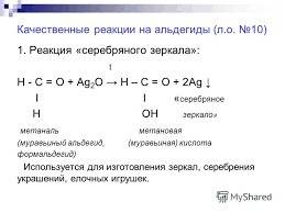 Реакция взаимодействия альдегида с аммиачным раствором ag2o называется