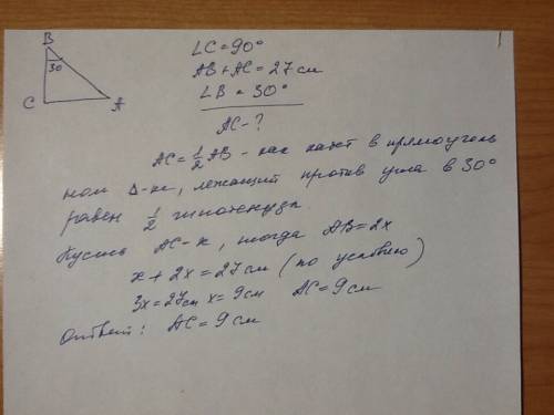 Впрямоугольном треугольнике авс угол с - прямой, сумма ва + ас равна 27 см. найдите катет ас, если