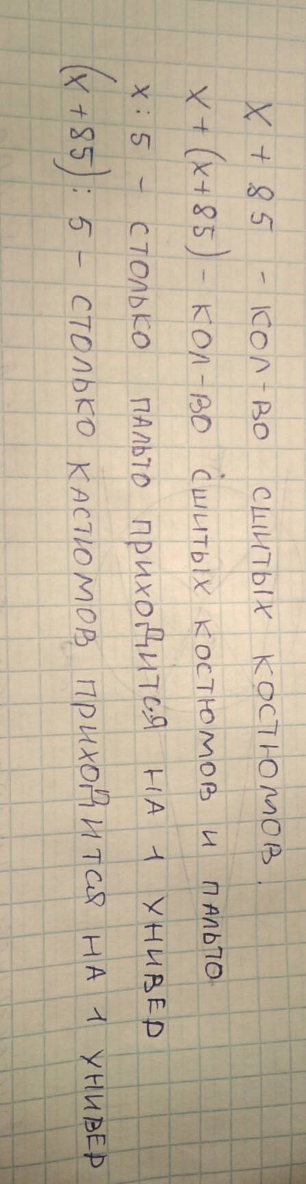 На фабрике сшили x пальто а костюмов на 85 больше.костюмы и пальто распределили между пятью универма