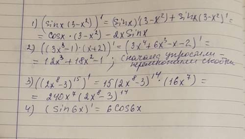 Решить примеры с производными функции: 1) ( sinx *( 3-x^2))' 2) (( 3x^3-1)*(x+2))' 3) (( 2x^8-3)^15)