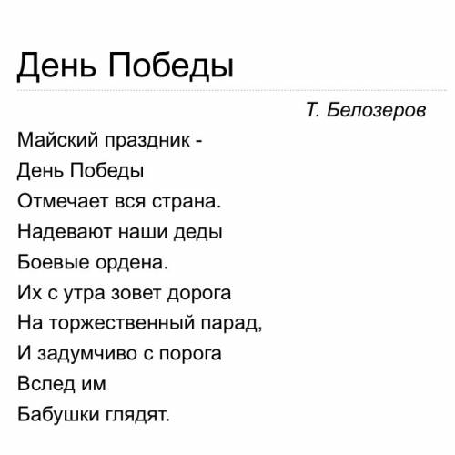 Ищу лёгкое стихотворение размером 12 строк к 9 мая.