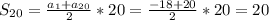 S_{20} = \frac{ a_{1}+a_{20}}{2} *20= \frac{-18+20}{2}*20=20