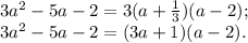 3a^{2} -5a-2=3(a+\frac{1}{3} )(a-2);\\3a^{2} -5a-2=(3a+1)(a-2).