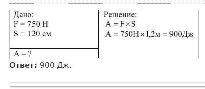 Резец строгального станка действует на деталь с силой 750н . чему равна работа совершаемая резцом пр