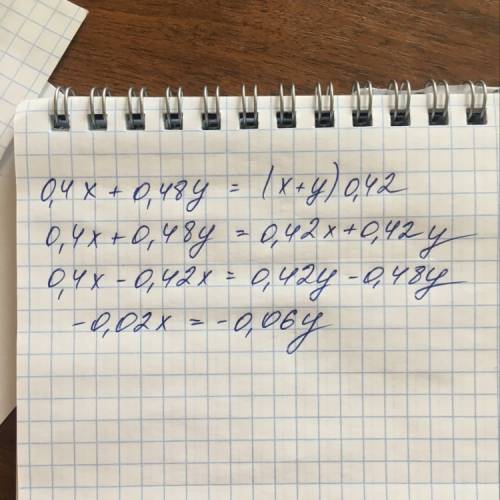 Решите уравнение x* 0,4 + y * 0,48 = (x+y) * 0,42