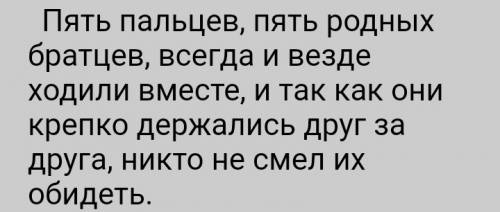 Придумать маленькую сказку про пять пальцев