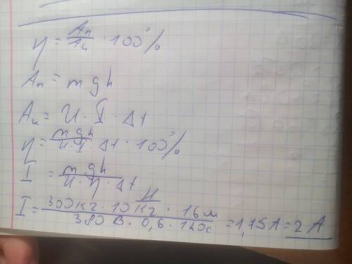 Транспортер підіймає вантаж масою 300 кг на висоту 16 м за 2 хв. визначте силу струму в електродвигу