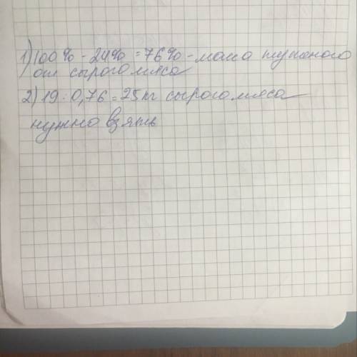 При тушении мясо теряет 24% своей массы. сколько кг сырого мяса надо взять, чтобы получить 19 кг туш