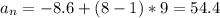 a_{n} = -8.6 + (8-1) * 9 = 54.4