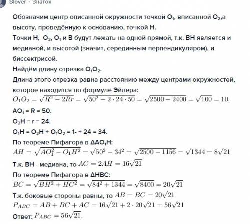 Вравнобедренном треугольнике радиусы описанного и вписанного кругов, соответственно равняются 50 и 2