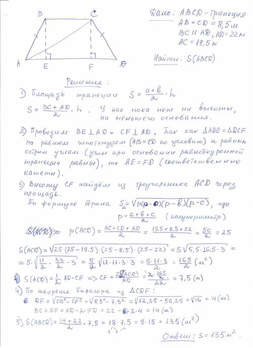 Большое основание равнобедренной трапеции равно 22м, боковая сторона 8,5 м, а диагональ 19,5 м. опре
