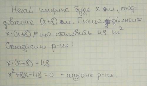 Ширина прямокутн. ділянки на 8 метрів менша від її довжини . площа ділянки- 48 метрів (квадратних).