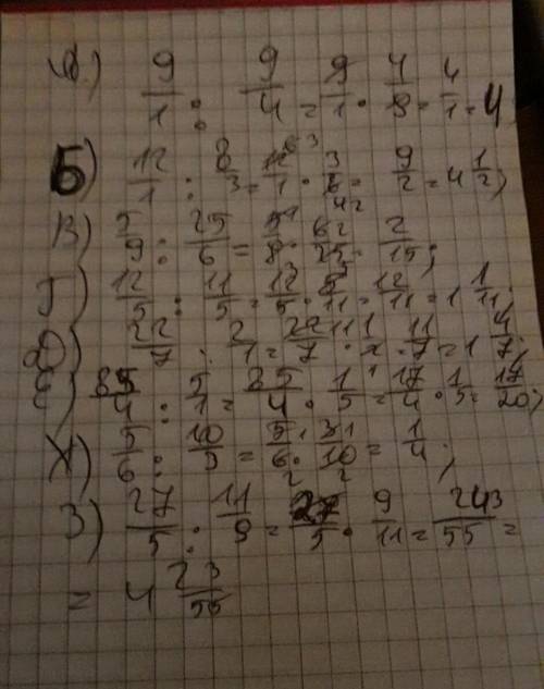 А) 9 : 2 1/4 б) 12: 2 2/3 в) 5/9: 4 1/6 г)2 2/5 : 1 1/5 д) 3 1/7 : 2 е) 21 1/4: 5 ж) 5/6 : 3 1/3 з)