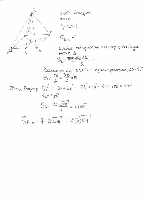 Дана пирамида, в основании которой квадрат сторона а =20 h=21 найти площадь боковой поверхности
